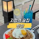 GS지행아이다빌점 | [지행역 술집] 동두천 지행 분위기 좋은 안주 맛집 이자카야 추천 청야