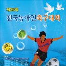 제26회 전국농아인축구대회 이미지