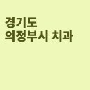 진플란트치과의원 | 의정부 치과, 진플란트치과의원, 연세웰치과의원, 연세김현치과의원