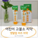 클릭 덴탈 | 덴탈업 키즈 치약 후기 7살 아이 고불소 충치예방 치약 선택 이유