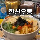 금곡마을(무돌길) | 수원 금곡동 술집 내돈내산 한신우동 금곡어울림마을점 포장마차 감성 제대로였던 우동 맛집