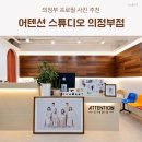 어텐션스튜디오 | [의정부 프로필 사진] 어텐션 스튜디오 | 첫 중창단 공연 준비 후기