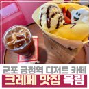 군포 디저트 금정역 카페 크레페 맛집 옥림