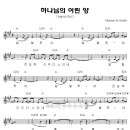 (부활절찬양) 하나님의 어린 양 Agnus Dei _ 다윗의 장막(악보) 이미지