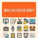 [온라인]온라인 수익화 시작 블로그 마케팅 이미지