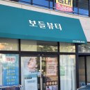 보들뷰티