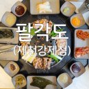 팔각도 제천강제점