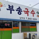 부송국수남부점