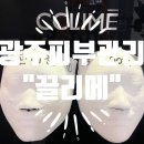 끌리메광주봉선점 | [광주/봉선동 피부관리] 끌리메