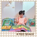 시창작 입문 | 유아전집 창작 그림책 맥밀런 월드베스트 구성 언박싱