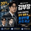대남기획 | [주말 정주행 추천] 시청률 20% 돌파한 SBS 김부장 드라마 인물관계도, 원작 웹툰과 등장인물 전격 비교!