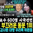 박장범 없을때 목슴건 KBS 반격, 이번엔 명태 처남.. 윤석열 서울대 부끄러운 동문ㅋ 서울대 525명 역대급 시국선언 &#34;부끄러운 동문 이미지