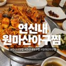 원마산아구찜 | 연신내 원마산아구찜 내돈내산 솔직 후기