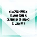 청라맑은비뇨의학과의원 | 비뇨기과 진료비 오해와 응급 시 대처할 때 꼭 알아야 할 사실은?