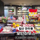 모던 | 봄맞이 집 꾸미기 일산 뉴코아아울렛 핫한 리빙템 모던하우스 쇼핑 후기