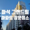 마석13리(그랜드힐2차) | 남양주 마석 그랜드 힐 아파트 창문 청소 후기