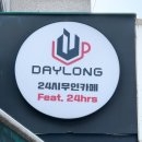 정릉47 | [정릉 카페]24시 공부 무인카페 이용 가능: 데이롱카페 정릉국민대점 찐후기