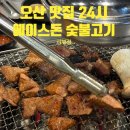 오산에이스식당 | 오산 24시 에이스돈 숯불고기｜ 궐동맛집 돼지갈비 삼겹살 추천