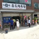 가평유도체육관 Daum카페