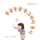 김경구 동시집 『동글동글 동그라미 동시』 이미지