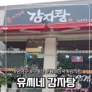 수동초등학교 | 남양주 수동 감자탕 맛집 유씨네 감자탕 / 국물 진한 뼈해장국 찐후기 소비쿠폰 가능!