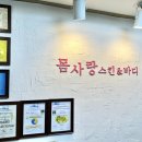 몸사랑에스테틱