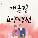 개금길요양병원 이미지
