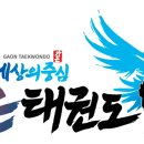 시흥 가온 태권도장 이미지