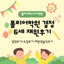마산폴리어학원  (추가) | [서울_강서] 폴리어학원 후기! 6세2년차 재원 솔직후기(결정이유/수업후기)