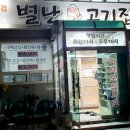 별난고기집 이미지