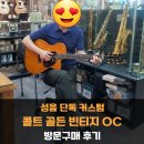 골든종합카 | 성음 단독 커스텀 콜트 골든 빈티지 OC VNG 통기타 방문구매 후기 - [Cort Golden Vintage-OC VNG]