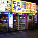 독도활어횟집 이미지