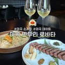 변두리 | [마곡 소개팅 데이트 맛집] 스테이크 맛집 변두리 로바타 후기