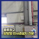 신성미소지움아파트 (옥외1)37905 | 물류창고 양방향반사경설치전문