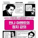 한나아렌트의 인간의 조건 읽기 이미지