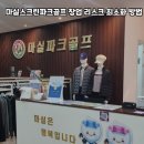 충주스크린파크골프 - 충주시 번영대로 46 | 충주스크린파크골프