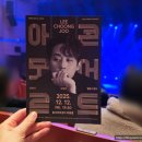 2025 아모르 콘서트 이미지