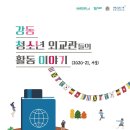 세계로새암태권도 | 강동구 청소년 외교관 이야기 -1-