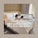 트윈카 | [서울/숙소] 롯데호텔월드 숙박 후기｜원더도어 · 패밀리트윈룸 · 순환카 이용 · 아이랑 호캉스