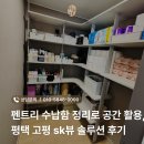펜트리 수납함 정리로 공간 활용, 평택 고평 sk뷰 솔루션 후기