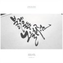 캘리그라피 이미지