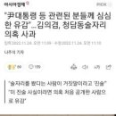 ◆＜一讀＞김의겸의원 상대로 명예회손 10억 청구소송 잘 한거다 이미지