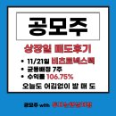 주비즌비츠로3 | 오늘도 손이 더 빨랐다 - 비츠로넥스텍 공모주 발매도 일지