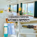 속초 써밋베이 해변펜션 주말에도 10만원대인 오션뷰 가성비숙소 내돈내산 후기