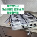 스피드메이트SK(동탄신도시점) | 동탄 가스레인지 교체_신청 당일 가스렌지 설치 가능 업체
