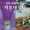 하이안좌 | 신안 퍼플섬 맛집 지오네식당 : 갯벌에서 직접작은 낙지 그맛