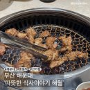 따뜻한식사이야기 해월 | 부산 해운대 | 장산역 고기집 돼지갈비 맛집 [따뜻한 식사이야기 해월]