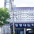 청명학원