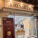 키키네일(KIKINAIL) | 홍대 네일팁 유지력 가성비 좋은 네일 키키네일팁 네일샵