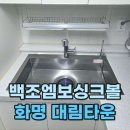 대림목재 | 백조엠보싱크볼 cecnrw8630 설치 후기 (화명대림타운)